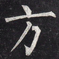 柳公权方书法图片