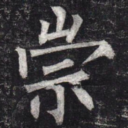 柳公权崇书法图片