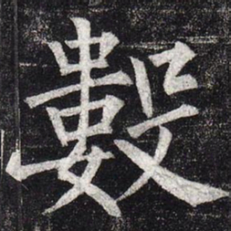 柳公权数书法图片