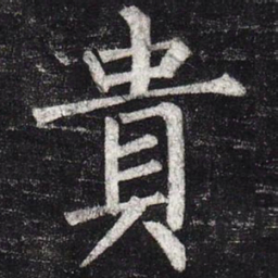 柳公权贵书法图片