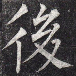 柳公权后书法图片