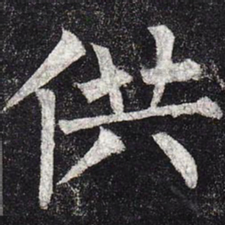 柳公权供书法图片