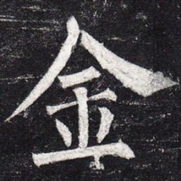 柳公权金书法图片