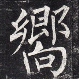 柳公权向书法图片