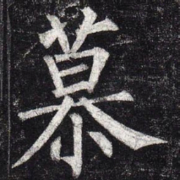 柳公权慕书法图片