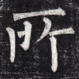 柳公权所书法图片
