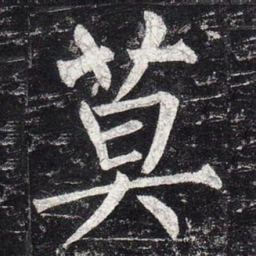 柳公权莫书法图片