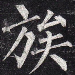 柳公权族书法图片