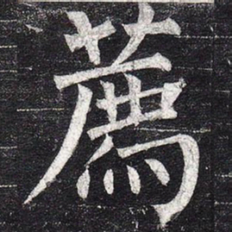 柳公权荐书法图片