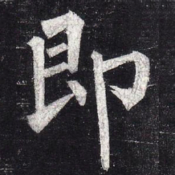 柳公权即书法图片
