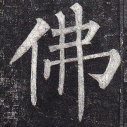 柳公权佛书法图片