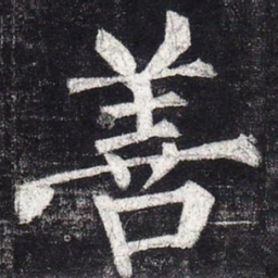 柳公权善书法图片