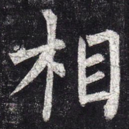 柳公权相书法图片