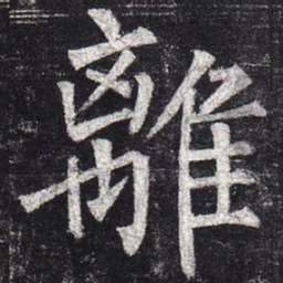 柳公权离书法图片