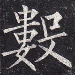 柳公权数书法图片