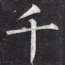 柳公权千书法图片