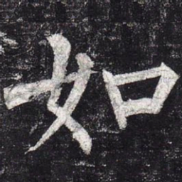 柳公权如书法图片