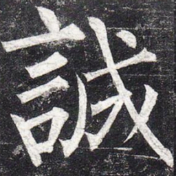 柳公权诚书法图片