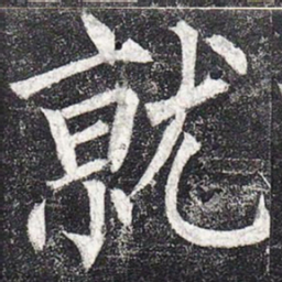 柳公权就书法图片
