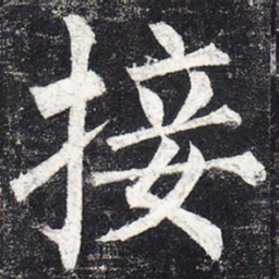 柳公权接书法图片