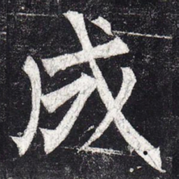 柳公权成书法图片