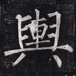 柳公权舆书法图片