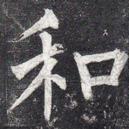 柳公权和书法图片