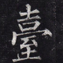 柳公权台书法图片