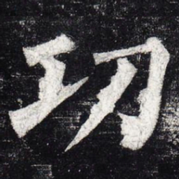 柳公权功书法图片