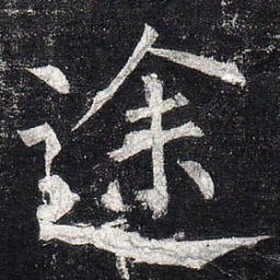 柳公权途书法图片