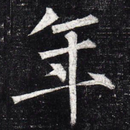 柳公权年书法图片