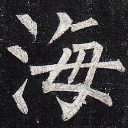 柳公权海书法图片