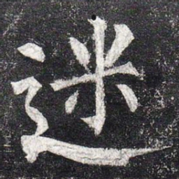 柳公权迷书法图片