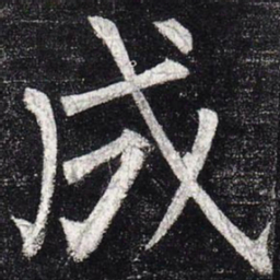 柳公权成书法图片