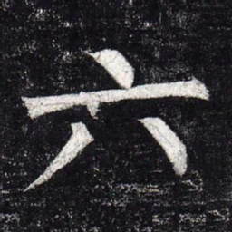 柳公权六书法图片