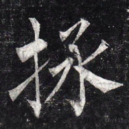 柳公权拯书法图片