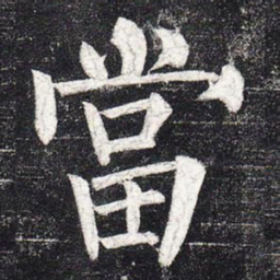 柳公权当书法图片