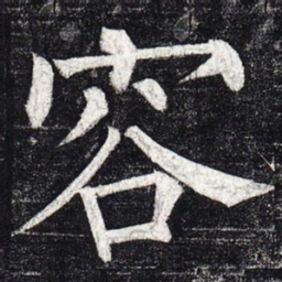 柳公权容书法图片