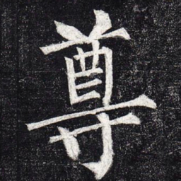 柳公权尊书法图片