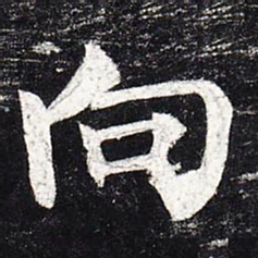 柳公权向书法图片