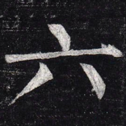 柳公权六书法图片