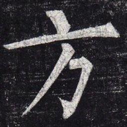 柳公权方书法图片