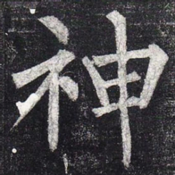 柳公权神书法图片