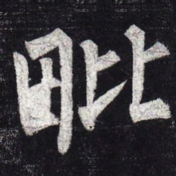 柳公权毗书法图片