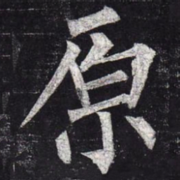 柳公权原书法图片