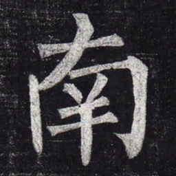 柳公权南书法图片