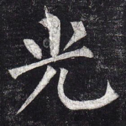 柳公权光书法图片