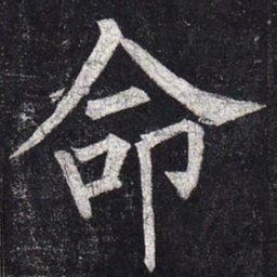 柳公权命书法图片