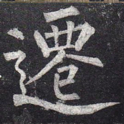 柳公权迁书法图片