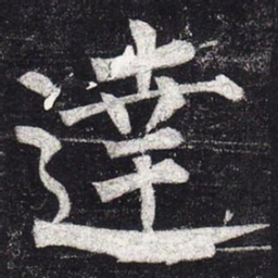 柳公权达书法图片